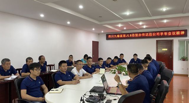 四川九綿高速JL8總監(jiān)辦傳達總公司、二公司2021年上半年會議精神