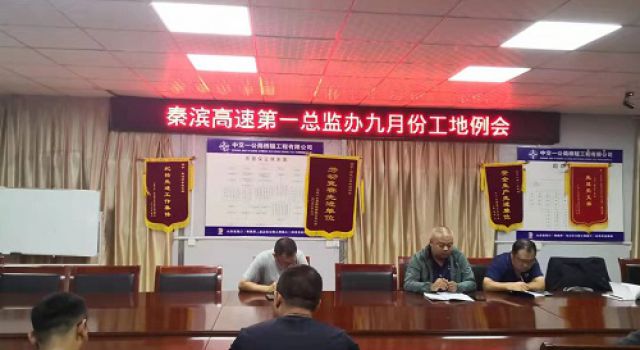 秦濱高速第一總監(jiān)辦組織召開(kāi)九月份工地例會(huì)