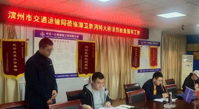 濱州市交通運(yùn)輸局對秦濱高速漳衛(wèi)新河特大橋項(xiàng)目進(jìn)行第三季度信用評價(jià)綜合檢查