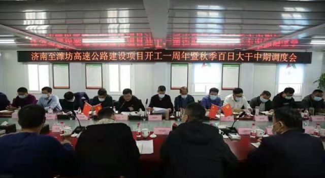濟(jì)濰高速公路建設(shè)項目開工一周年 暨秋季百日大干中期調(diào)度會
