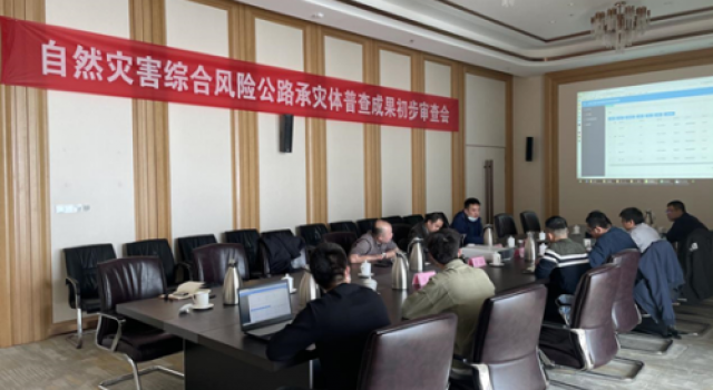 自然災(zāi)害綜合風(fēng)險(xiǎn)公路承災(zāi)體普查成果初步審查會(huì)順利召開(kāi)