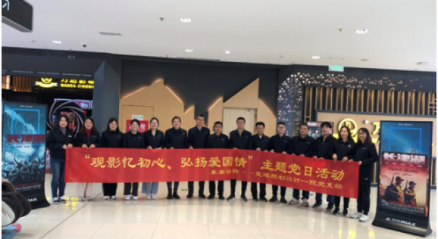 交通規(guī)劃設(shè)計(jì)一院黨支部組織開展 “觀影憶初心，弘揚(yáng)愛國(guó)情”主題黨日活動(dòng)