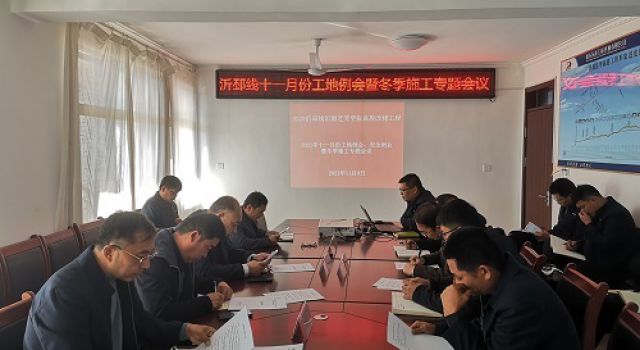 沂邳線召開11月份工地例會(huì)暨冬季施工專題會(huì)議