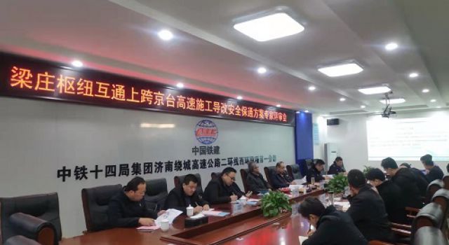 濟(jì)南大西環(huán)梁莊樞紐互通上跨京臺(tái)高速施工導(dǎo)改安全保通方案專家評審會(huì)