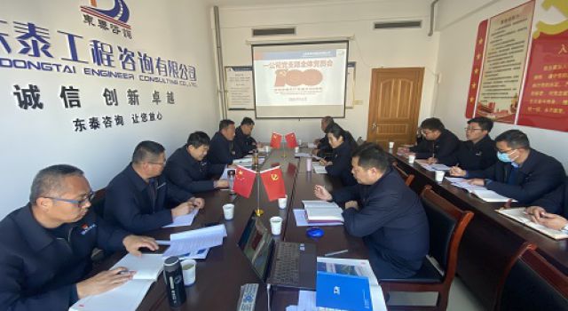 一公司黨支部召開全體黨員會(huì)議、民主生活會(huì)