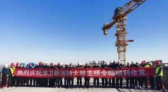 “一橋飛架魯冀，天塹變通途”--祝賀漳衛(wèi)新河特大橋主橋順利合龍