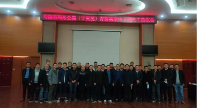 烏瑪公路青銅峽至中衛(wèi)段召開交工驗收會