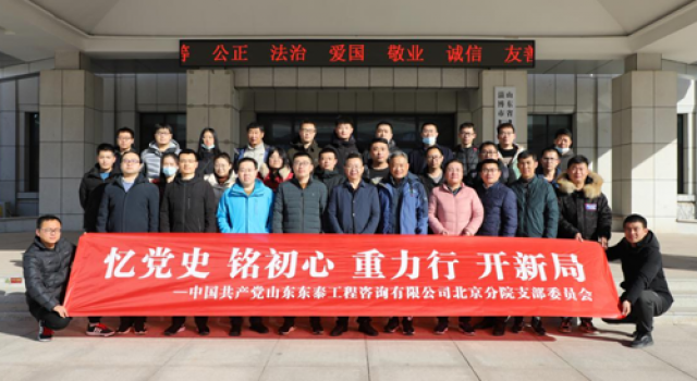 憶黨史、銘初心、重力行、開新局——記山東東泰工程咨詢有限公司北京分院黨支部主題黨日活動