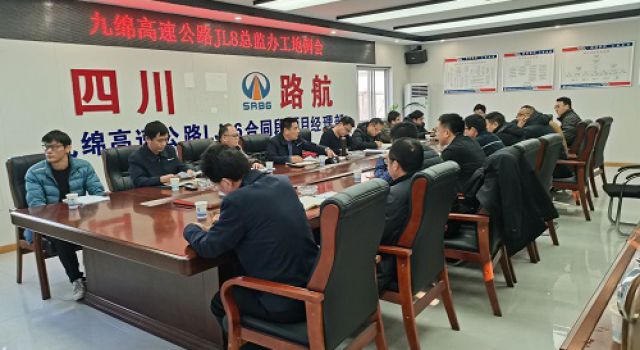 四川九綿高速JL8總監(jiān)辦組織召開12月份工地例會暨2021年工作總結(jié)會