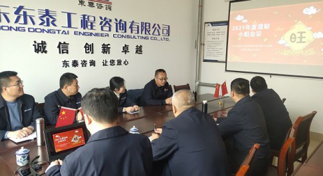 一公司召開(kāi)理財(cái)小組會(huì)議