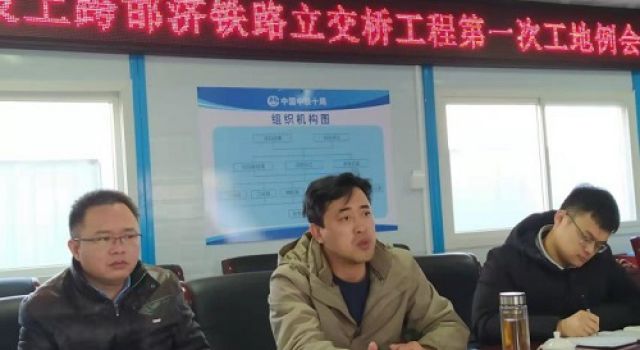 濟(jì)南大西環(huán)項(xiàng)目上跨邯濟(jì)鐵路立交橋工程組織召開(kāi)第一次工地例會(huì)