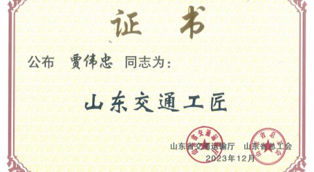 喜報！公司再添一名“山東交通工匠”