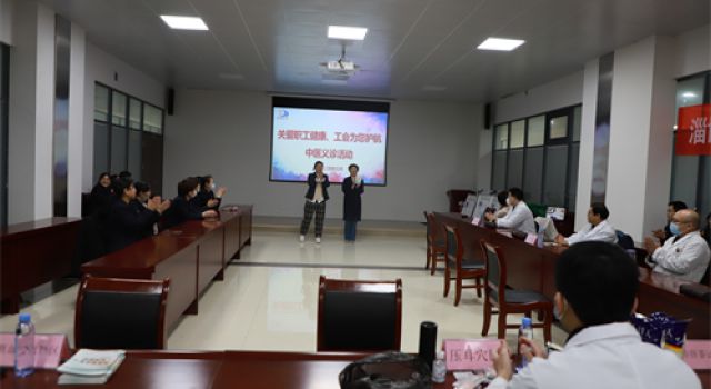 公司工會組織開展“關愛員工健康、工會為您護航”中醫(yī)義診活動