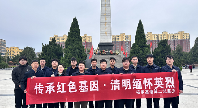 傳承紅色基因、清明緬懷英烈----安羅高速第二總監(jiān)辦組織清明節(jié)烈士祭掃活動
