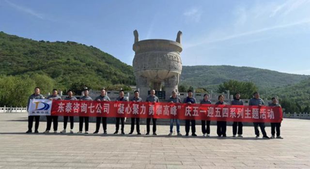 “凝心聚力，勇攀高峰”濟微高速一駐地辦組織五一登山活動