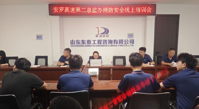 東泰咨詢安羅高速第二總監(jiān)辦組織觀看消防安全線上培訓(xùn)會(huì)