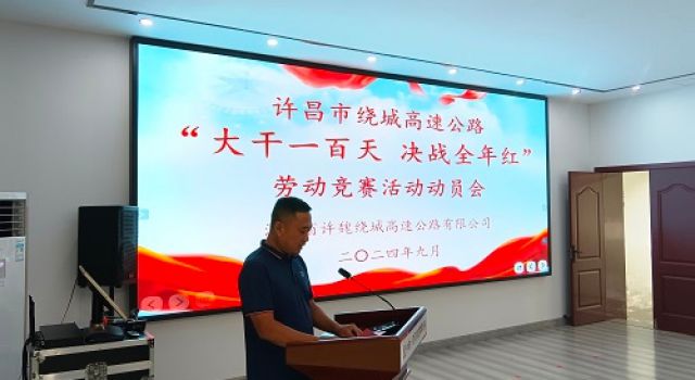 河南省許魏繞城高速公路項(xiàng)目召開 “大干100天決戰(zhàn)全年紅”勞動(dòng)競賽活動(dòng)動(dòng)員會(huì)