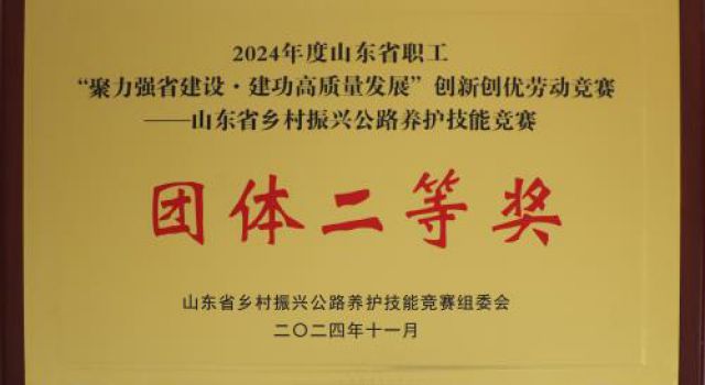 喜報(bào)！公司在2024年山東省鄉(xiāng)村振興公路養(yǎng)護(hù)技能競(jìng)賽中斬獲佳績(jī)