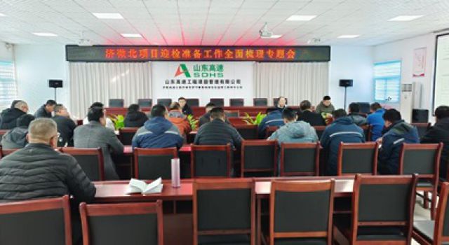 濟微高速項目公司組織召開濟微北項目迎檢準(zhǔn)備工作全面梳理專題會