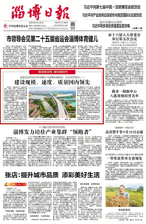 2022-9-20：淄博日?qǐng)?bào)頭版：《全國(guó)百余橋梁專家觀摩學(xué)習(xí)淄博快速路網(wǎng)，知名專家表示--建設(shè)規(guī)模、速度、質(zhì)量國(guó)內(nèi)領(lǐng)先》.jpg